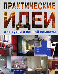 книга Практичні ідеї для кухні та ванної кімнати, автор: 